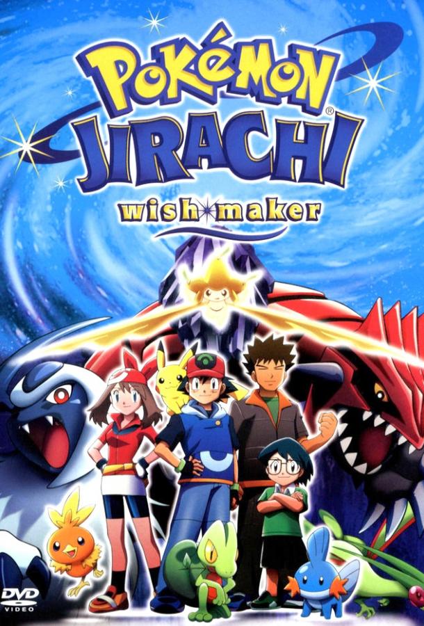 Покемон: Джирачи – исполнитель желаний Pokemon: Jirachi - Wish Maker (2003)