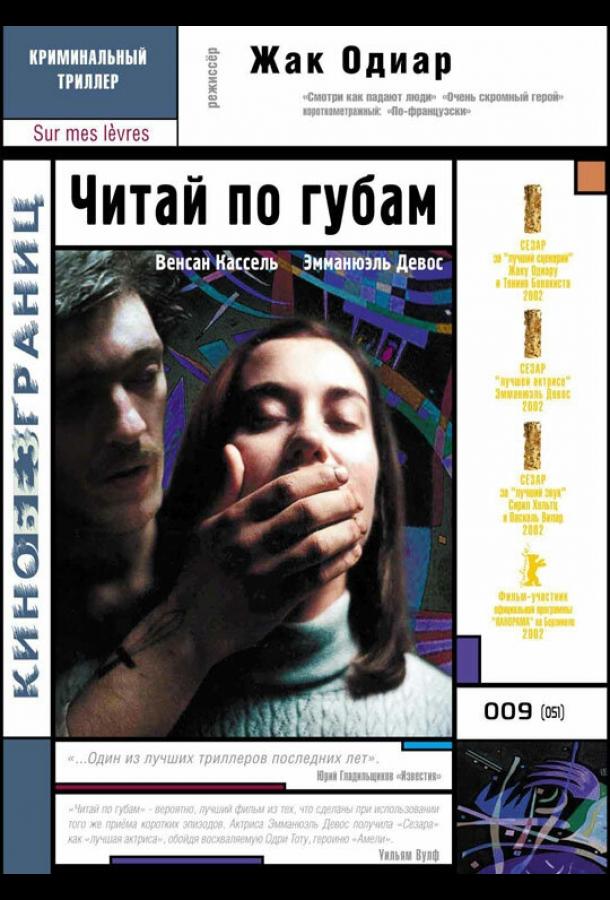 Читай по губам Sur mes lèvres (2001)