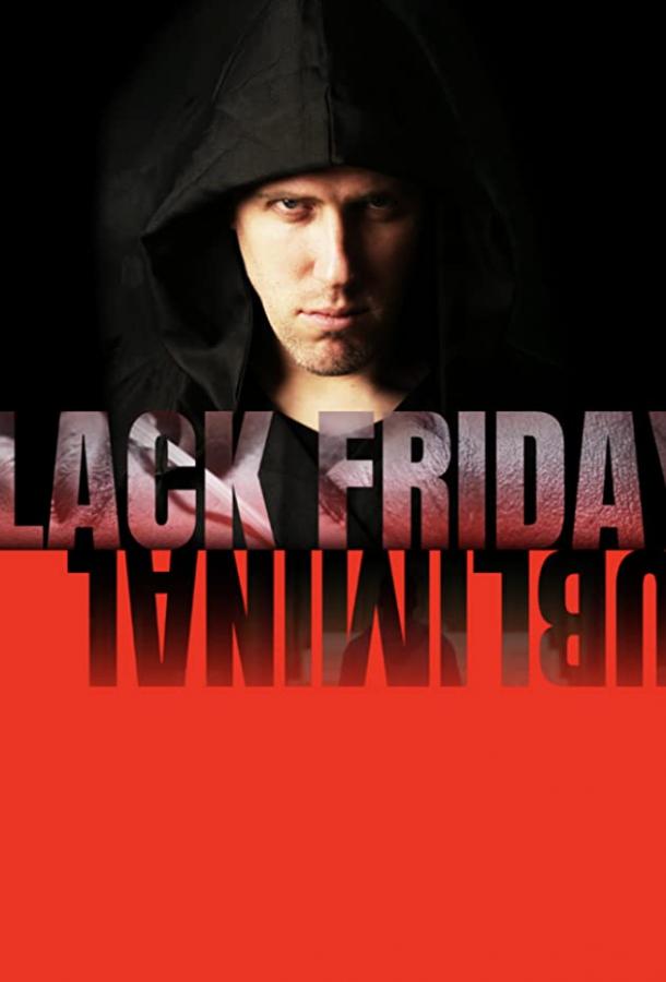 Сублимация в черную пятницу Black Friday Subliminal (2021)