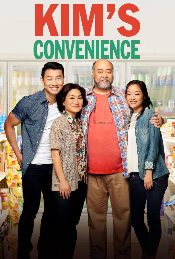 Ассимиляция Кимов Kim's Convenience (2016)