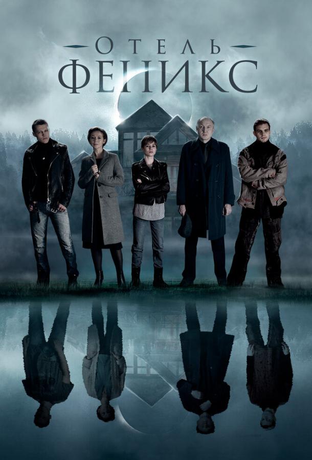 Отель «Феникс»  (2020)