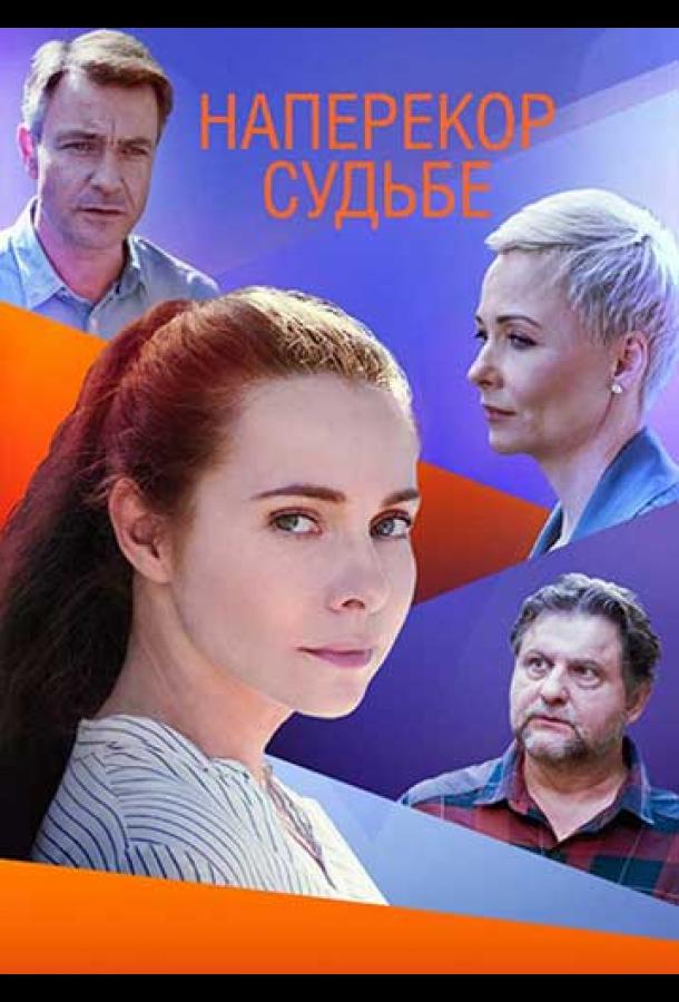 Наперекор судьбе  (2021)