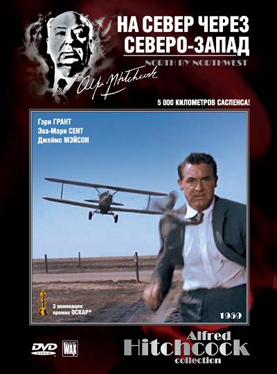 На север через северо-запад North by Northwest (1959)
