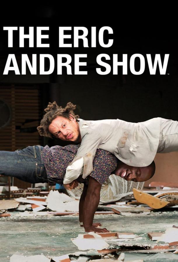 Шоу Эрика Андре The Eric Andre Show (2012)