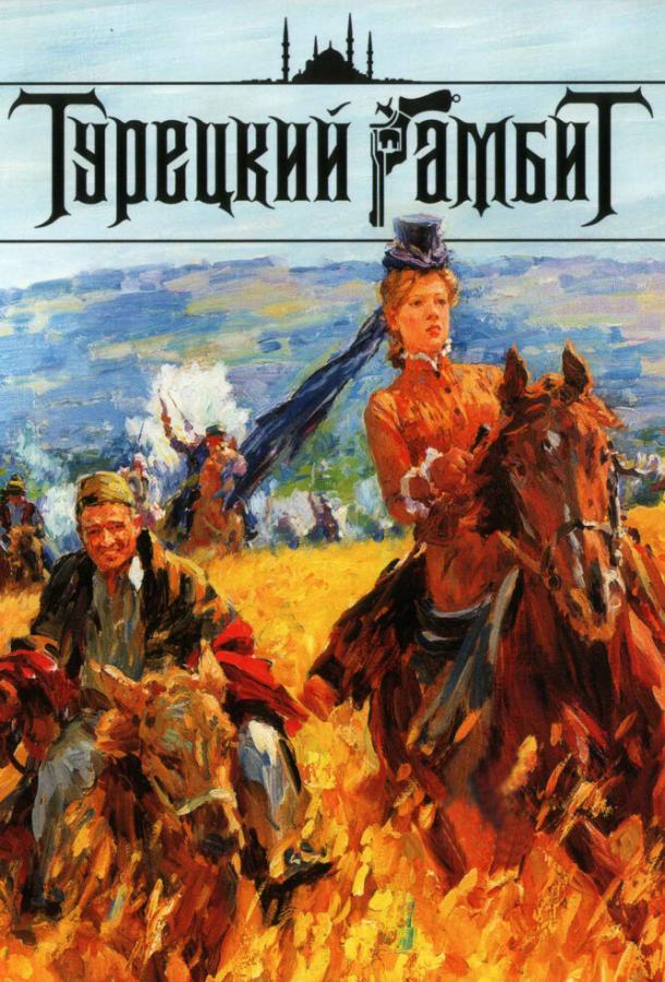 Турецкий гамбит  (2006)