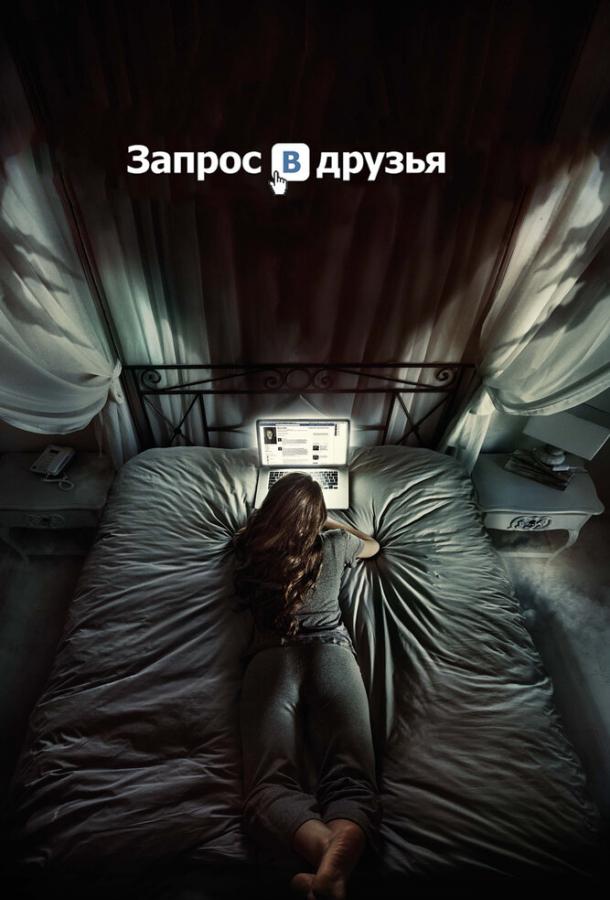 Запрос в друзья Friend Request (2016)