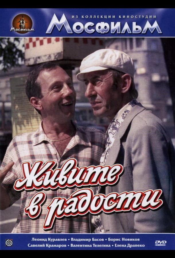 Живите в радости  (1978)