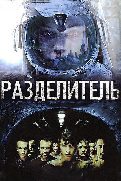 Разделитель The Divide (2011)