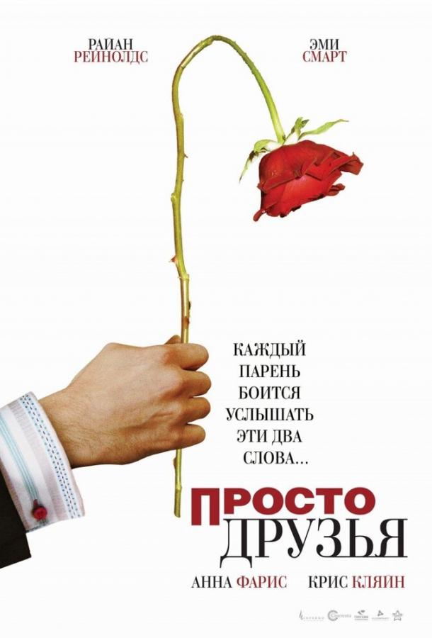 Просто друзья Just Friends (2005)