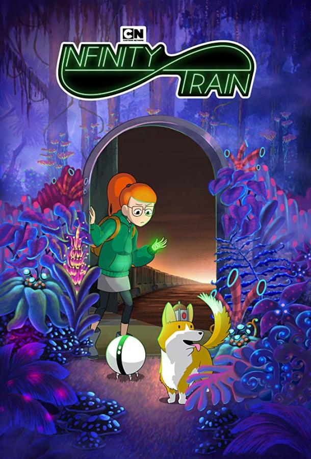 Бесконечный поезд Infinity Train (2019)