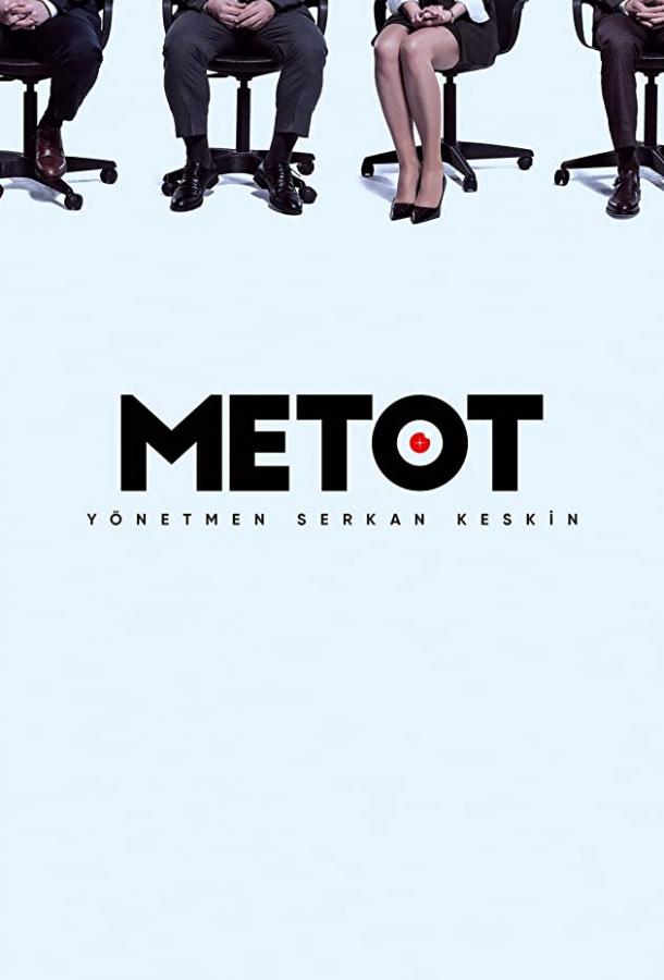 Метод Metot (2021)