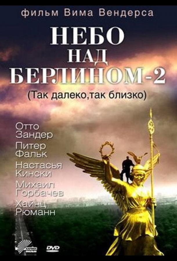 Небо над Берлином 2 In weiter Ferne, so nah! (1993)