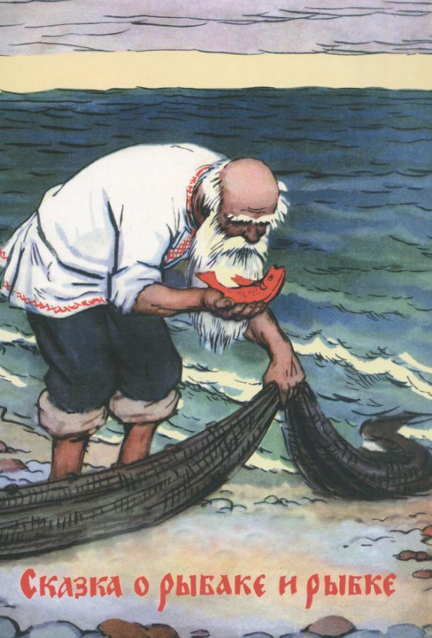 Сказка о рыбаке и рыбке  (1950)