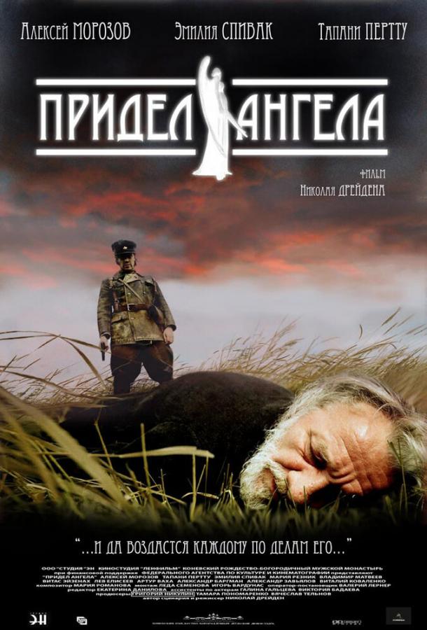 Придел Ангела  (2008)