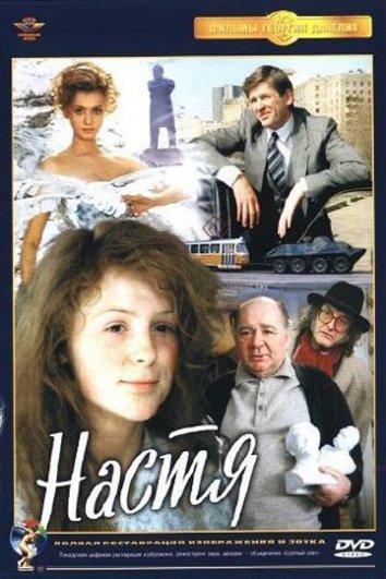 Настя  (1994)