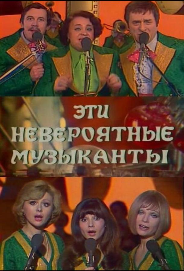 Эти невероятные музыканты  (1977)