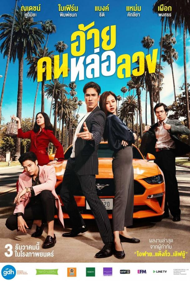 Аферист The Con-Heartist (2020)