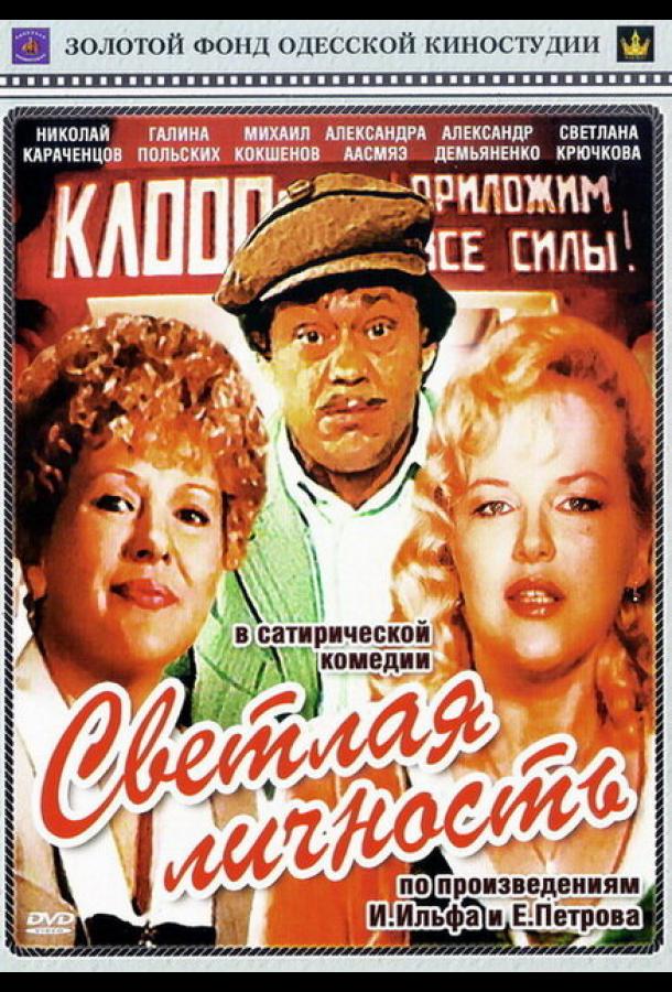 Светлая личность  (1989)