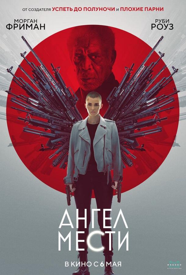 Ангел мести Vanquish (2021)