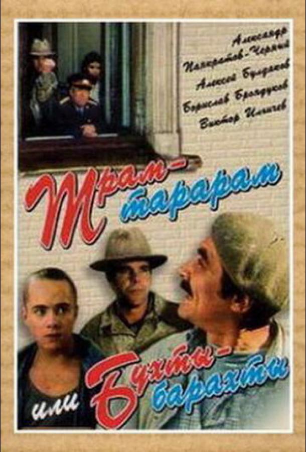 Трам-тарарам, или Бухты-барахты  (1993)