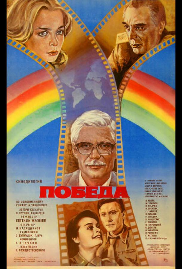 Победа  (1984)