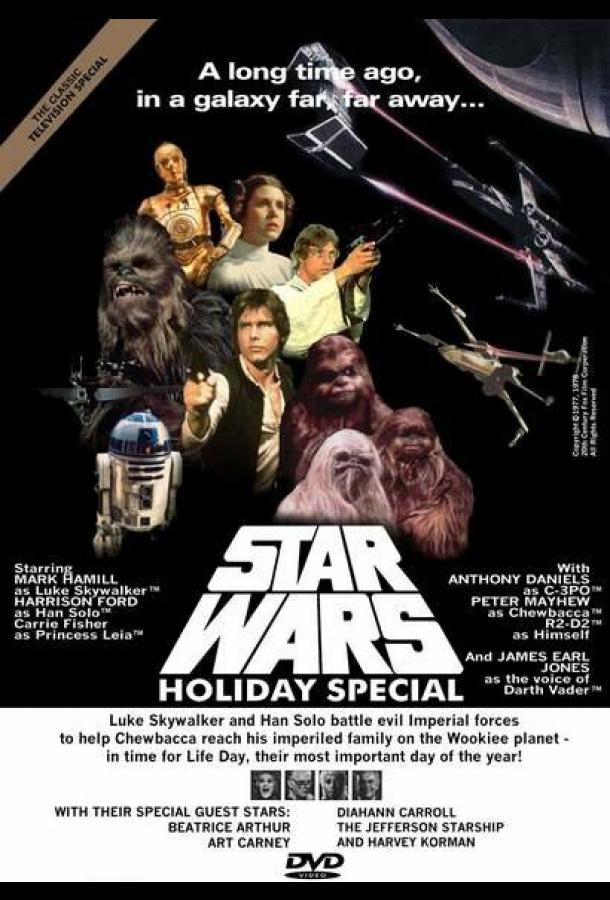 Звездные войны: Праздничный спецвыпуск The Star Wars Holiday Special (1978)