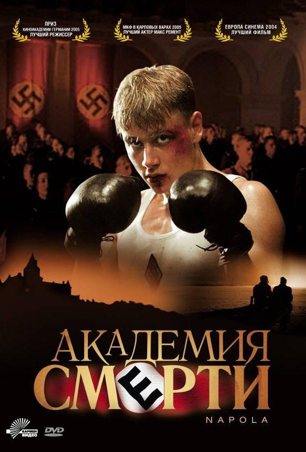 Академия смерти Napola - Elite für den Führer (2004)