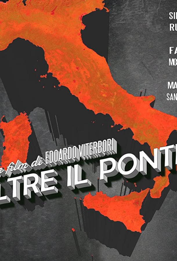 За мостом! Oltre il ponte! (2019)