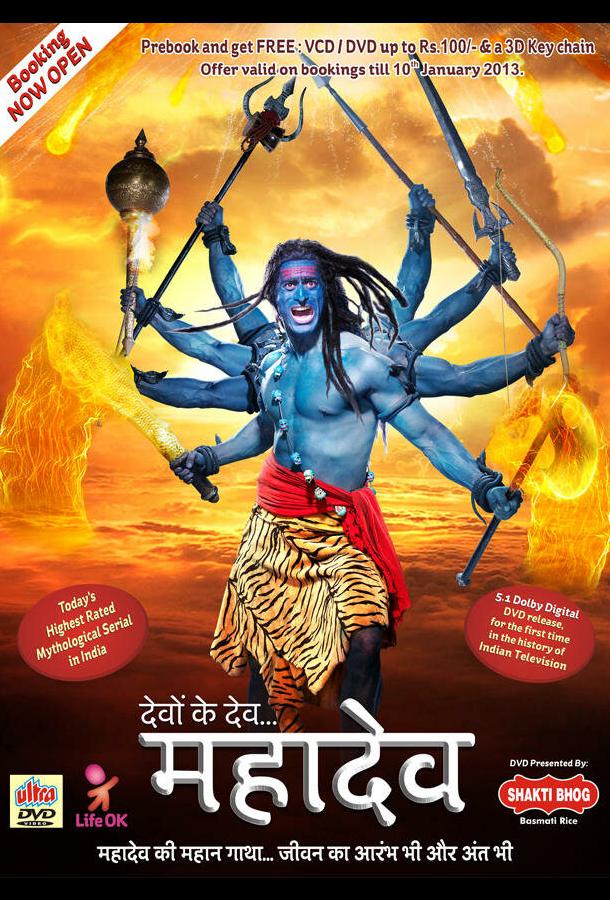 Бог Богов... Махадев Devon Ke Dev... Mahadev (2011)