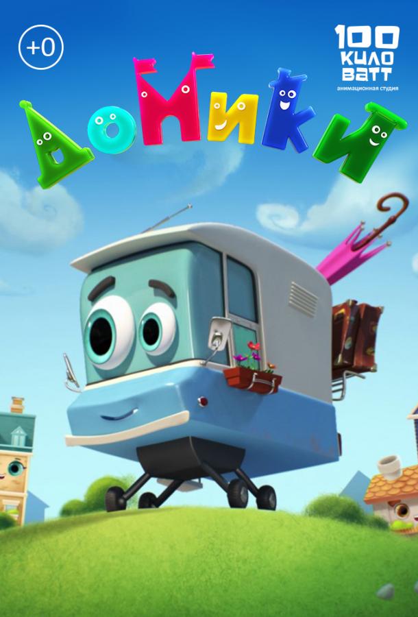 Домики  (2017)