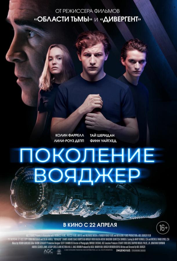 Поколение Вояджер Voyagers (2021)