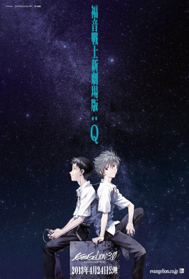 Евангелион 3.33: Ты (не) исправишь Evangerion shin gekijoban: Kyu (2012)