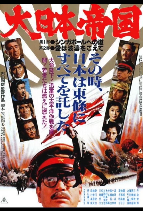Великая японская война Dai Nippon teikoku (1982)