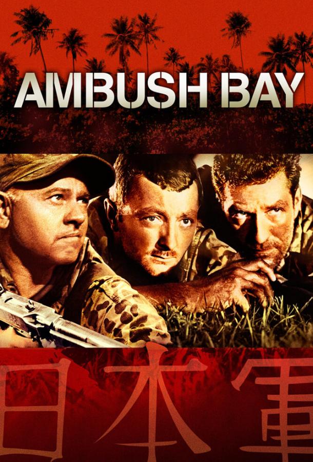 Засада в заливе Ambush Bay (1966)