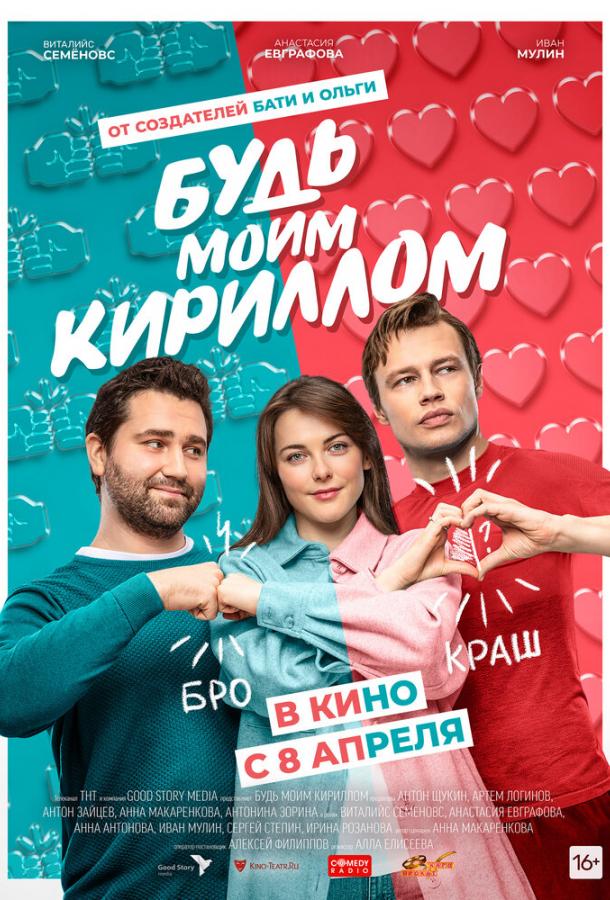 Будь моим Кириллом  (2021)