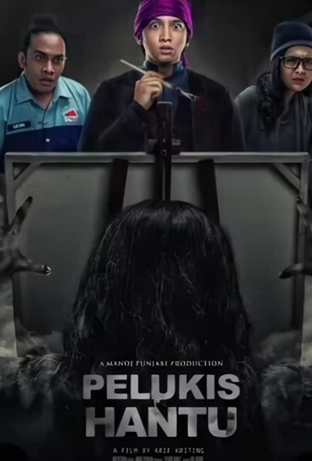 Художник призраков Pelukis Hantu (2020)