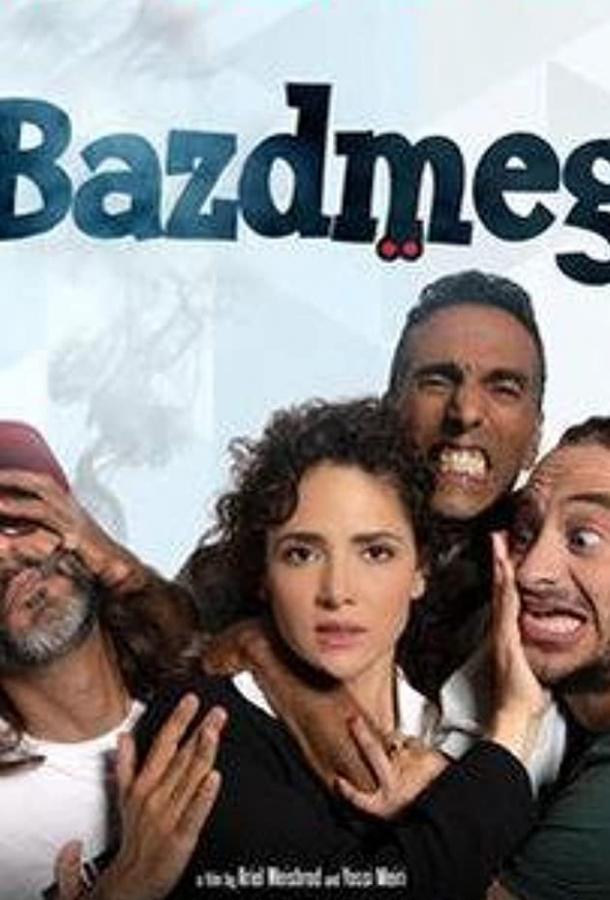 В погоне за миллионами Bazdmeg (2019)
