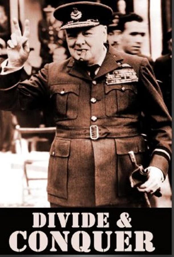 Разделяй и властвуй Divide and Conquer (1943)