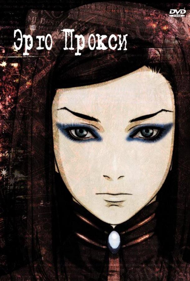 Эрго Прокси Ergo Proxy (2006)