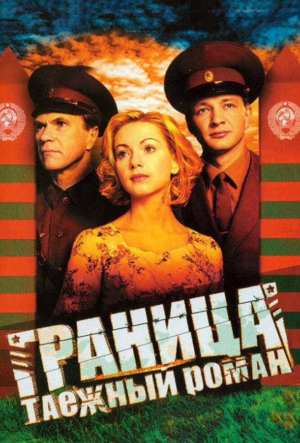Граница: Таежный роман  (2000)