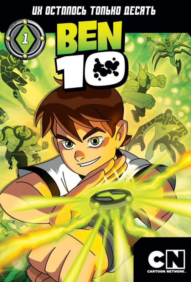 Бен 10 Ben 10 (2005)