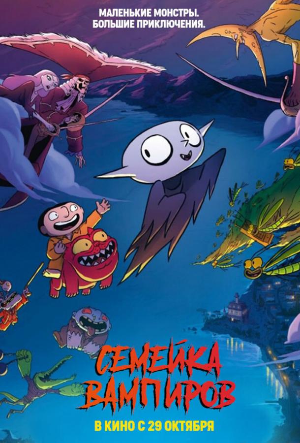 Семейка вампиров Petit vampire (2020)