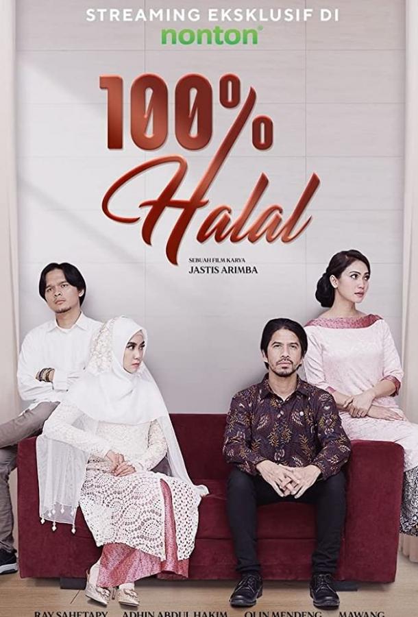 Стопроцентный халяль 100% Halal (2020)