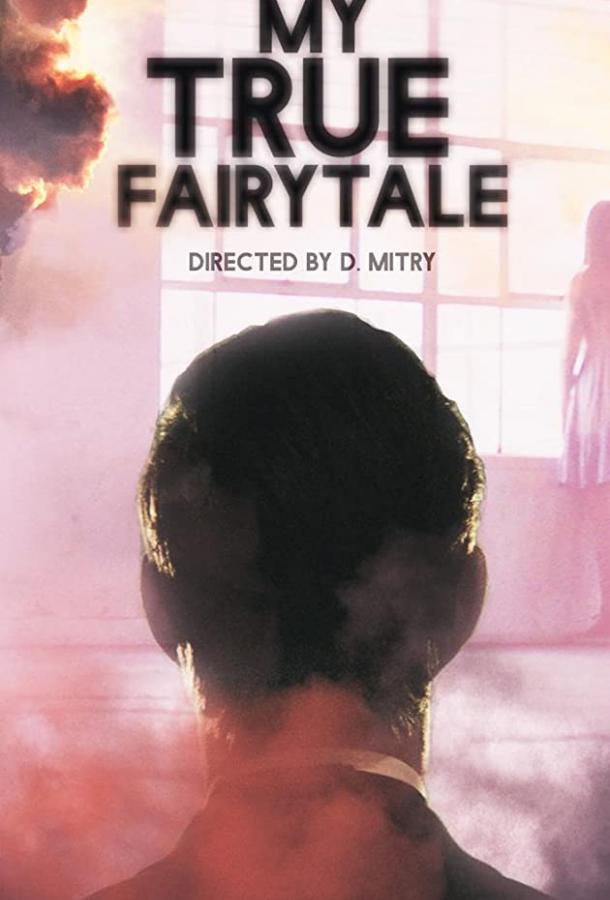 Моя настоящая сказка My True Fairytale (2021)