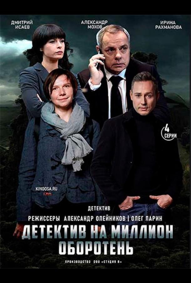 Детектив на миллион. Оборотень  (2021)