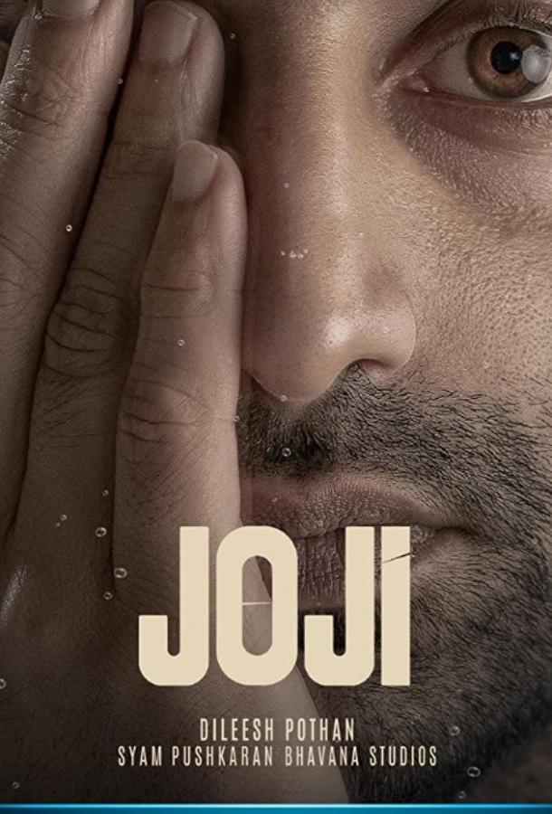 Джоджи Joji (2021)