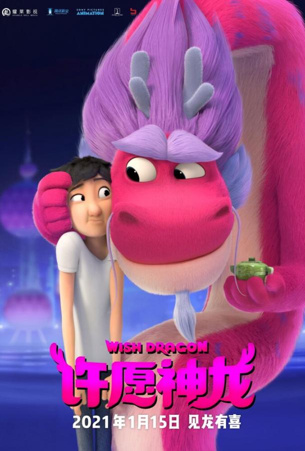 Дракон желаний Wish Dragon (2021)
