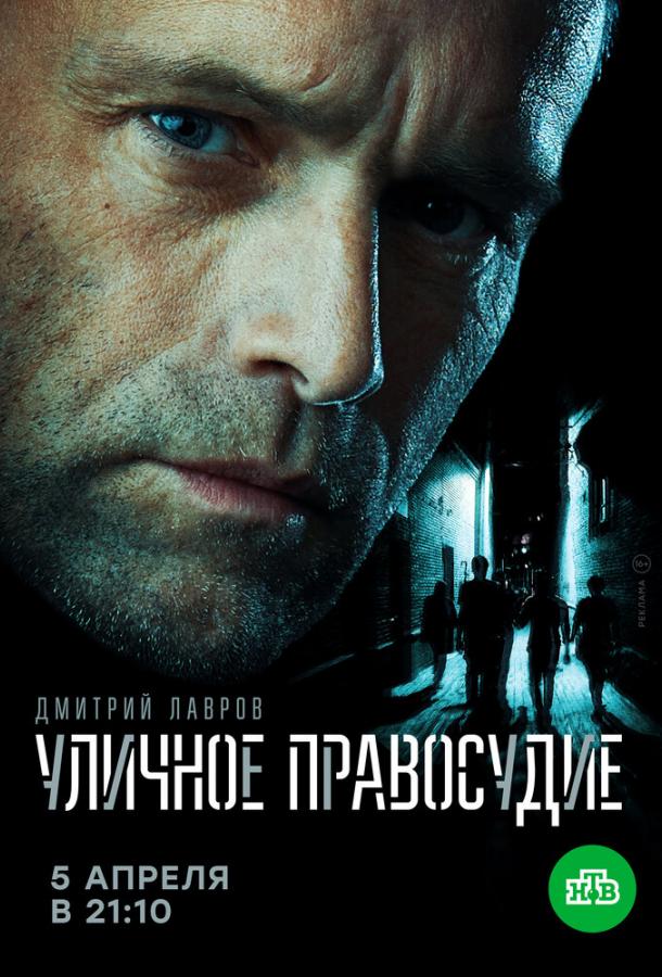 Уличное правосудие  (2020)
