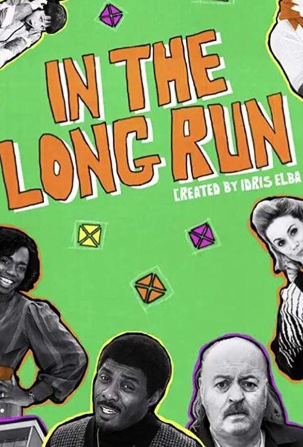 В перспективе / В конце концов In the Long Run (2018)
