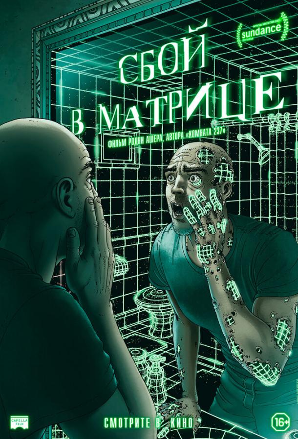 Сбой в матрице A Glitch in the Matrix (2021)